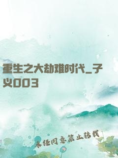 重生之大劫难时代