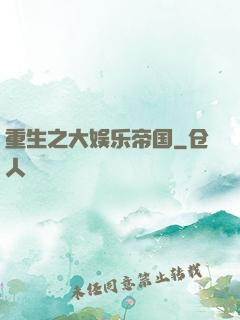 重生之大娱乐帝国