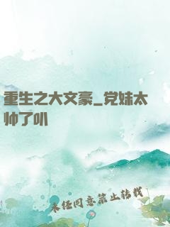 重生之大文豪