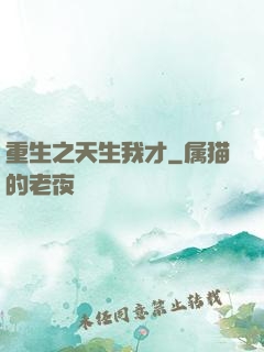 重生之天生我才