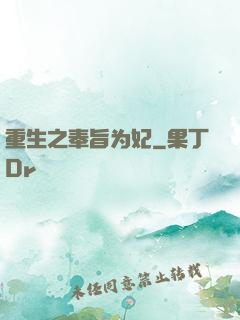 重生之奉旨为妃