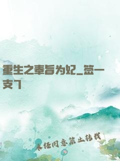 重生之奉旨为妃