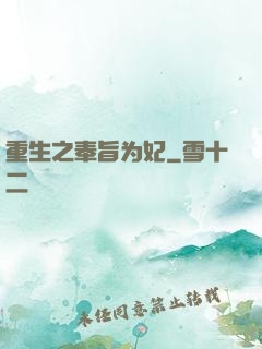 重生之奉旨为妃