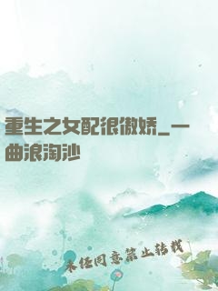 重生之女配很傲娇