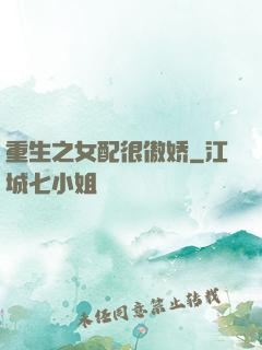 重生之女配很傲娇