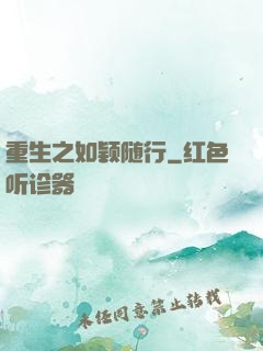 重生之如颖随行