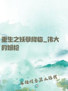 重生之妖孽降临