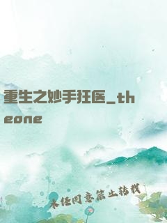 重生之妙手狂医