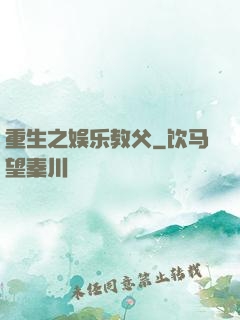 重生之娱乐教父