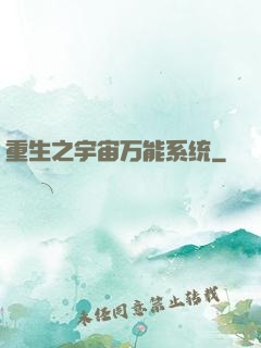 重生之宇宙万能系统