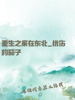 重生之家在东北