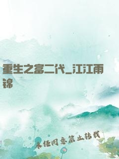 重生之富二代