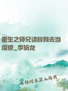 重生之师兄请放我去当魔尊