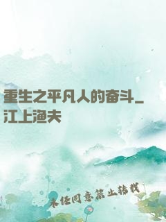 重生之平凡人的奋斗