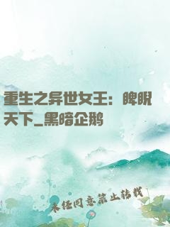 重生之异世女王：睥睨天下