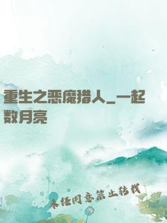 重生之恶魔猎人