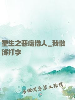重生之恶魔猎人