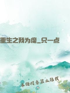 重生之我为魔