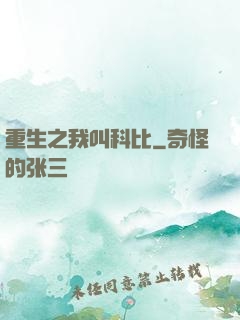 重生之我叫科比
