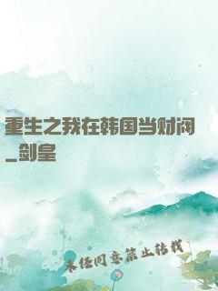 重生之我在韩国当财阀