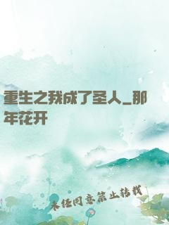 重生之我成了圣人