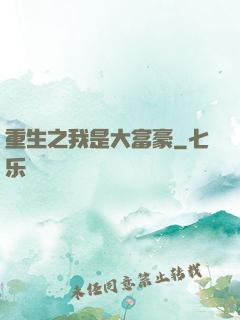 重生之我是大富豪