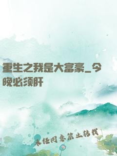 重生之我是大富豪