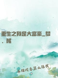 重生之我是大富豪