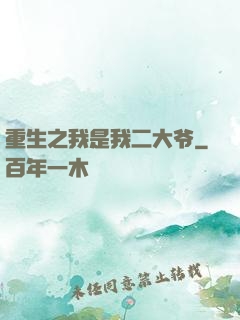 重生之我是我二大爷