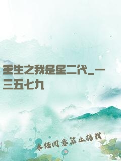 重生之我是星二代