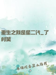 重生之我是星二代