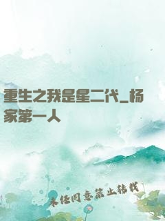 重生之我是星二代