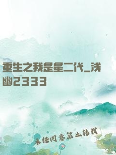 重生之我是星二代