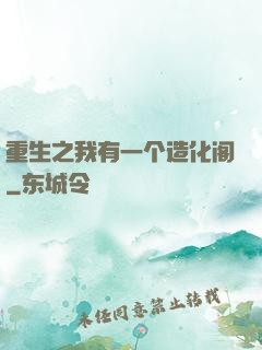 重生之我有一个造化阁