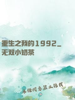 重生之我的1992