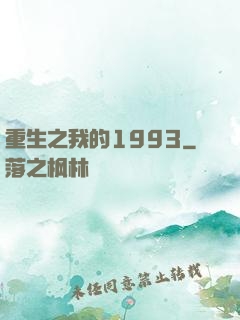 重生之我的1993