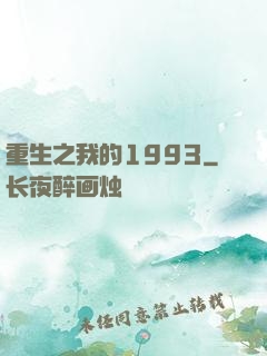 重生之我的1993