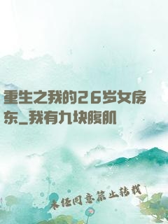 重生之我的26岁女房东