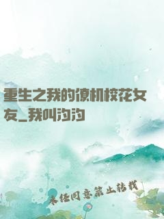重生之我的僚机校花女友