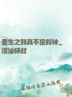 重生之我真不是股神