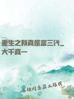 重生之我真是富三代