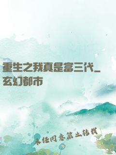 重生之我真是富三代