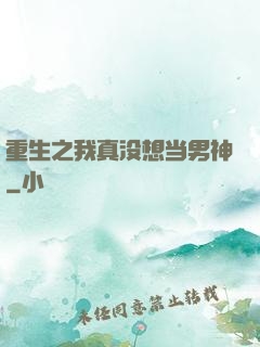 重生之我真没想当男神