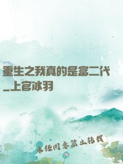 重生之我真的是富二代