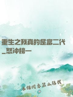 重生之我真的是富二代