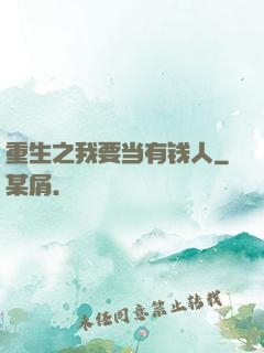 重生之我要当有钱人