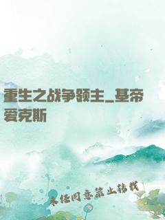 重生之战争领主