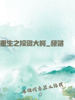重生之投资大鳄