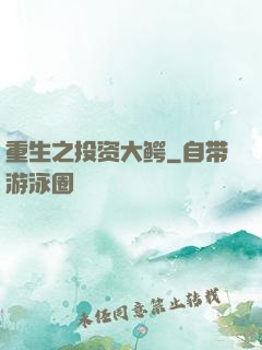重生之投资大鳄