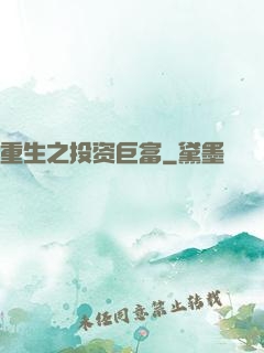重生之投资巨富